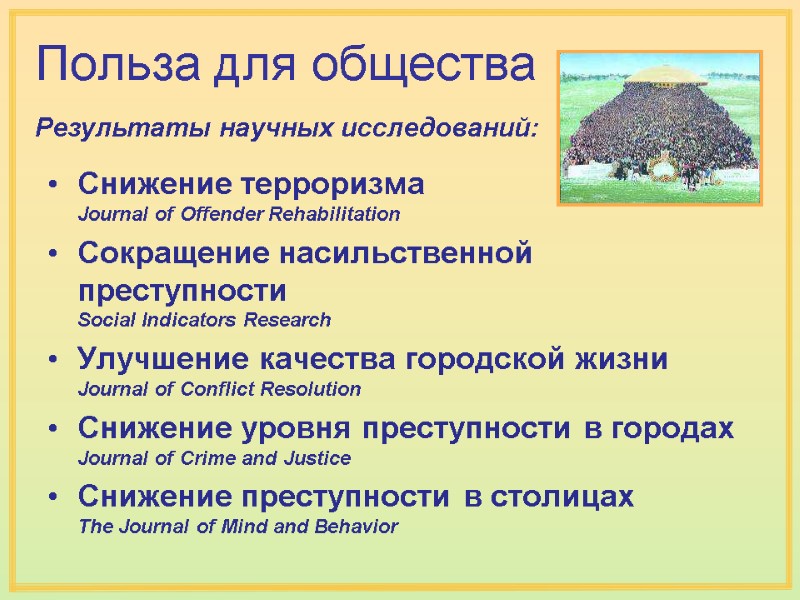 Результаты научных исследований: Польза для общества Снижение терроризма Journal of Offender Rehabilitation Сокращение Результаты научных исследований: Польза для общества Снижение терроризма Journal of Offender Rehabilitation Сокращение